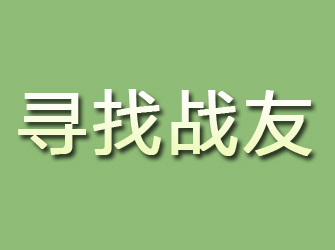 远安寻找战友