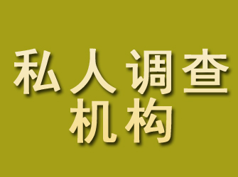 远安私人调查机构